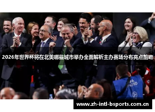 2026年世界杯将在北美哪些城市举办全面解析主办赛场分布亮点前瞻