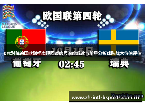 B席对阵德国欧联杯表现回暖信号深度解读与前景分析球队战术价值评估