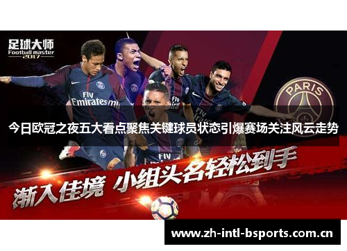 今日欧冠之夜五大看点聚焦关键球员状态引爆赛场关注风云走势