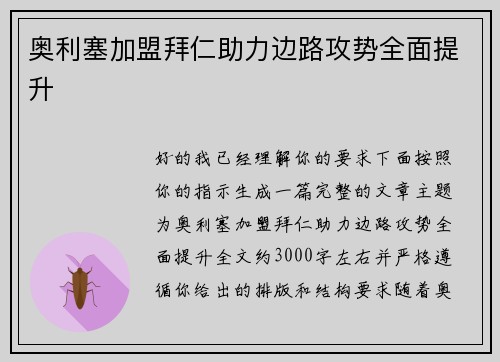 奥利塞加盟拜仁助力边路攻势全面提升