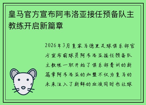 皇马官方宣布阿韦洛亚接任预备队主教练开启新篇章