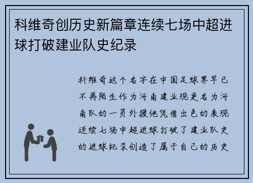 科维奇创历史新篇章连续七场中超进球打破建业队史纪录