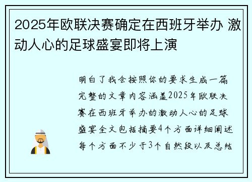 2025年欧联决赛确定在西班牙举办 激动人心的足球盛宴即将上演