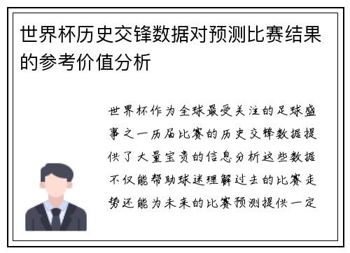 世界杯历史交锋数据对预测比赛结果的参考价值分析