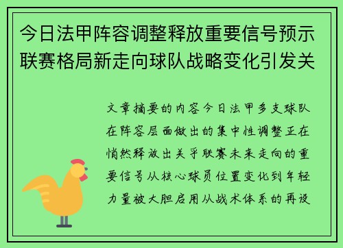 今日法甲阵容调整释放重要信号预示联赛格局新走向球队战略变化引发关注