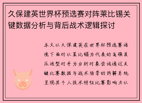 久保建英世界杯预选赛对阵莱比锡关键数据分析与背后战术逻辑探讨