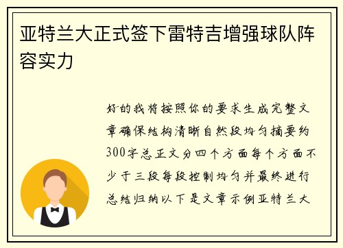 亚特兰大正式签下雷特吉增强球队阵容实力