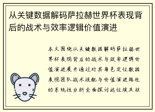 从关键数据解码萨拉赫世界杯表现背后的战术与效率逻辑价值演进