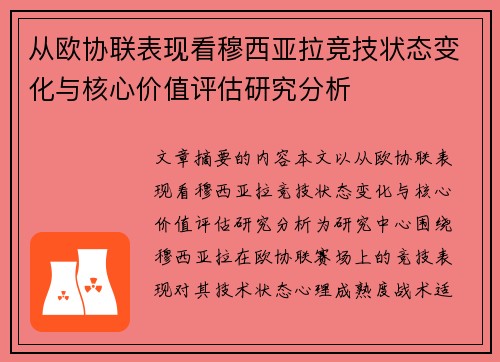 从欧协联表现看穆西亚拉竞技状态变化与核心价值评估研究分析