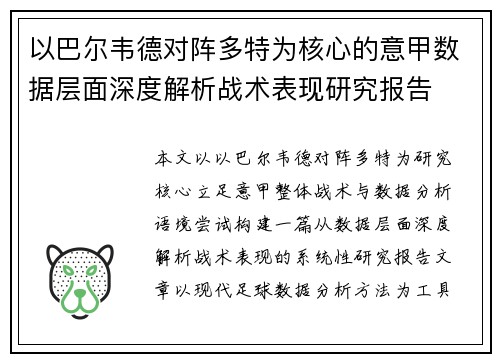 以巴尔韦德对阵多特为核心的意甲数据层面深度解析战术表现研究报告