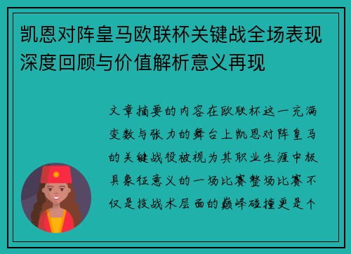凯恩对阵皇马欧联杯关键战全场表现深度回顾与价值解析意义再现