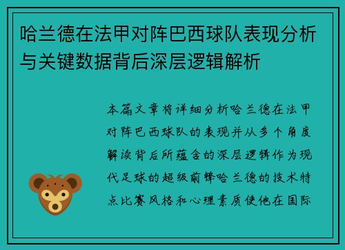 哈兰德在法甲对阵巴西球队表现分析与关键数据背后深层逻辑解析