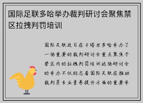 国际足联多哈举办裁判研讨会聚焦禁区拉拽判罚培训