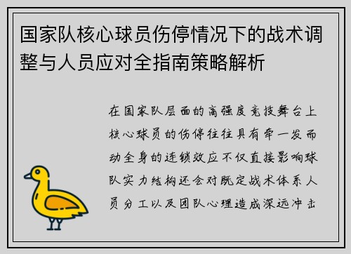 国家队核心球员伤停情况下的战术调整与人员应对全指南策略解析