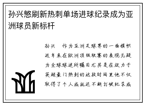 孙兴慜刷新热刺单场进球纪录成为亚洲球员新标杆