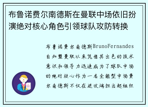 布鲁诺费尔南德斯在曼联中场依旧扮演绝对核心角色引领球队攻防转换