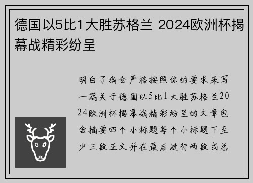 德国以5比1大胜苏格兰 2024欧洲杯揭幕战精彩纷呈