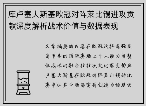 库卢塞夫斯基欧冠对阵莱比锡进攻贡献深度解析战术价值与数据表现