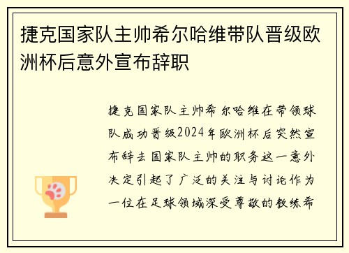 捷克国家队主帅希尔哈维带队晋级欧洲杯后意外宣布辞职