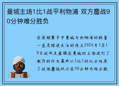 曼城主场1比1战平利物浦 双方鏖战90分钟难分胜负