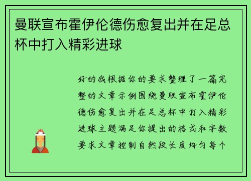 曼联宣布霍伊伦德伤愈复出并在足总杯中打入精彩进球