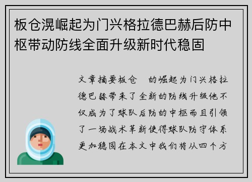 板仓滉崛起为门兴格拉德巴赫后防中枢带动防线全面升级新时代稳固