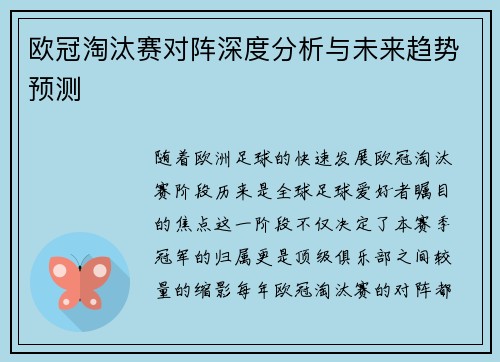 欧冠淘汰赛对阵深度分析与未来趋势预测