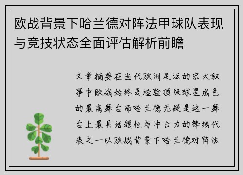 欧战背景下哈兰德对阵法甲球队表现与竞技状态全面评估解析前瞻