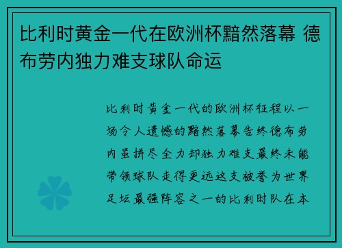 比利时黄金一代在欧洲杯黯然落幕 德布劳内独力难支球队命运