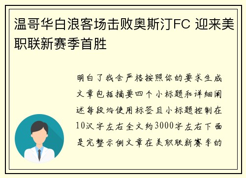 温哥华白浪客场击败奥斯汀FC 迎来美职联新赛季首胜