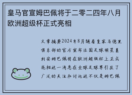 皇马官宣姆巴佩将于二零二四年八月欧洲超级杯正式亮相
