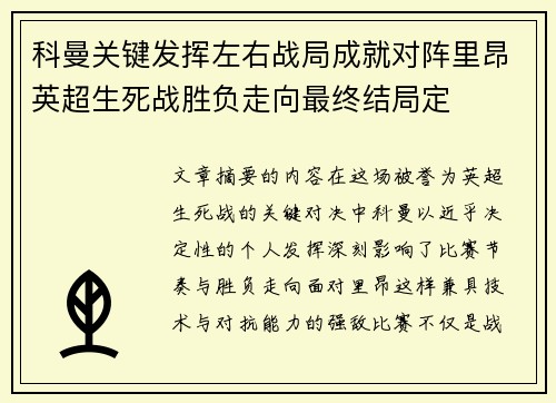 科曼关键发挥左右战局成就对阵里昂英超生死战胜负走向最终结局定