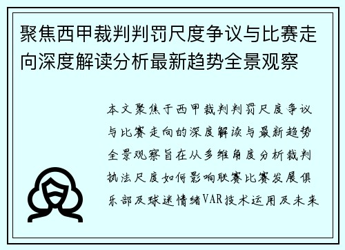 聚焦西甲裁判判罚尺度争议与比赛走向深度解读分析最新趋势全景观察