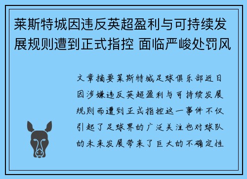 莱斯特城因违反英超盈利与可持续发展规则遭到正式指控 面临严峻处罚风险