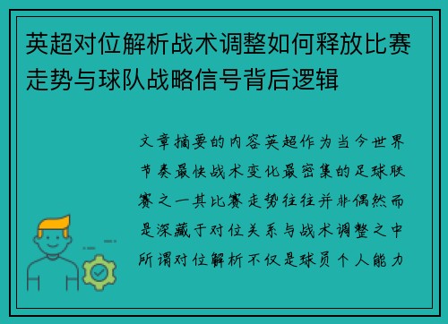 英超对位解析战术调整如何释放比赛走势与球队战略信号背后逻辑