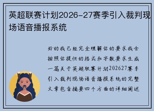 英超联赛计划2026-27赛季引入裁判现场语音播报系统