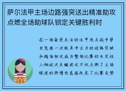 萨尔法甲主场边路强突送出精准助攻点燃全场助球队锁定关键胜利时