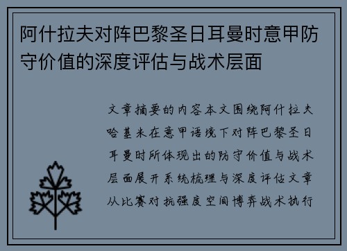 阿什拉夫对阵巴黎圣日耳曼时意甲防守价值的深度评估与战术层面