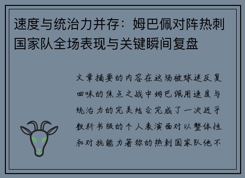 速度与统治力并存：姆巴佩对阵热刺国家队全场表现与关键瞬间复盘