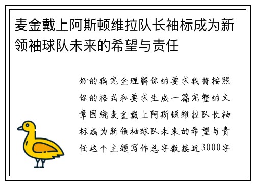 麦金戴上阿斯顿维拉队长袖标成为新领袖球队未来的希望与责任