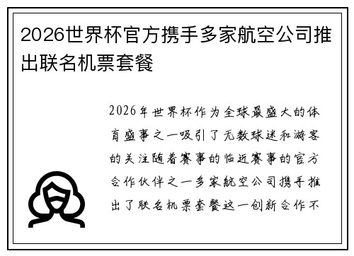 2026世界杯官方携手多家航空公司推出联名机票套餐