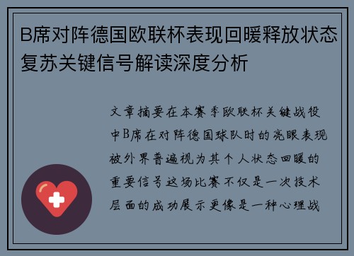 B席对阵德国欧联杯表现回暖释放状态复苏关键信号解读深度分析