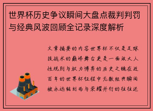 世界杯历史争议瞬间大盘点裁判判罚与经典风波回顾全记录深度解析