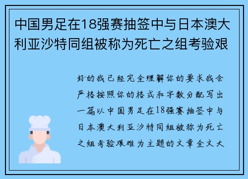中国男足在18强赛抽签中与日本澳大利亚沙特同组被称为死亡之组考验艰难