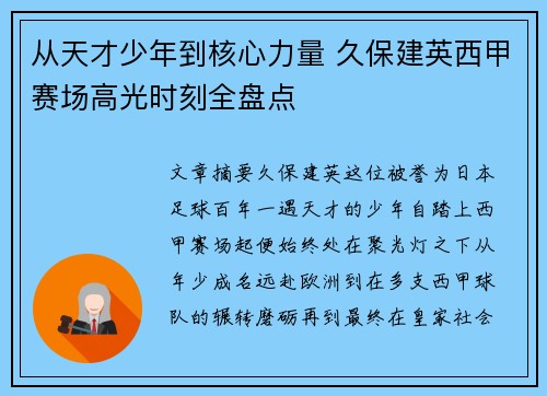 从天才少年到核心力量 久保建英西甲赛场高光时刻全盘点