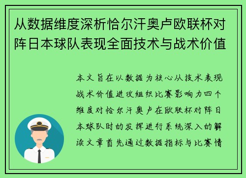 从数据维度深析恰尔汗奥卢欧联杯对阵日本球队表现全面技术与战术价值