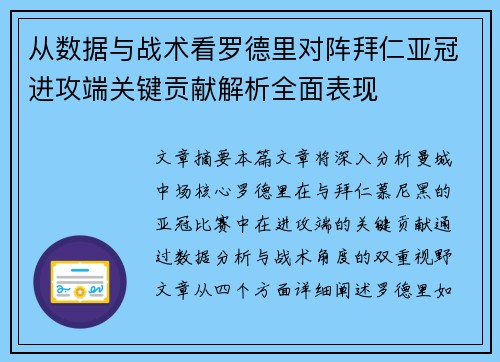 从数据与战术看罗德里对阵拜仁亚冠进攻端关键贡献解析全面表现