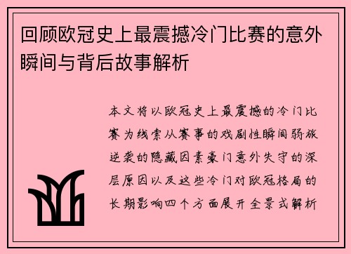 回顾欧冠史上最震撼冷门比赛的意外瞬间与背后故事解析