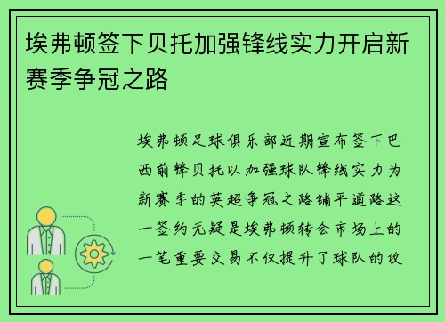 埃弗顿签下贝托加强锋线实力开启新赛季争冠之路