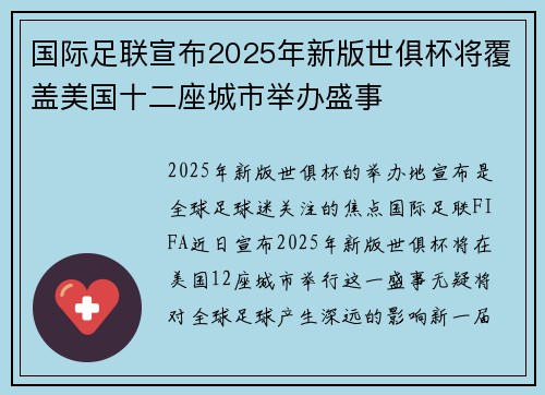 国际足联宣布2025年新版世俱杯将覆盖美国十二座城市举办盛事